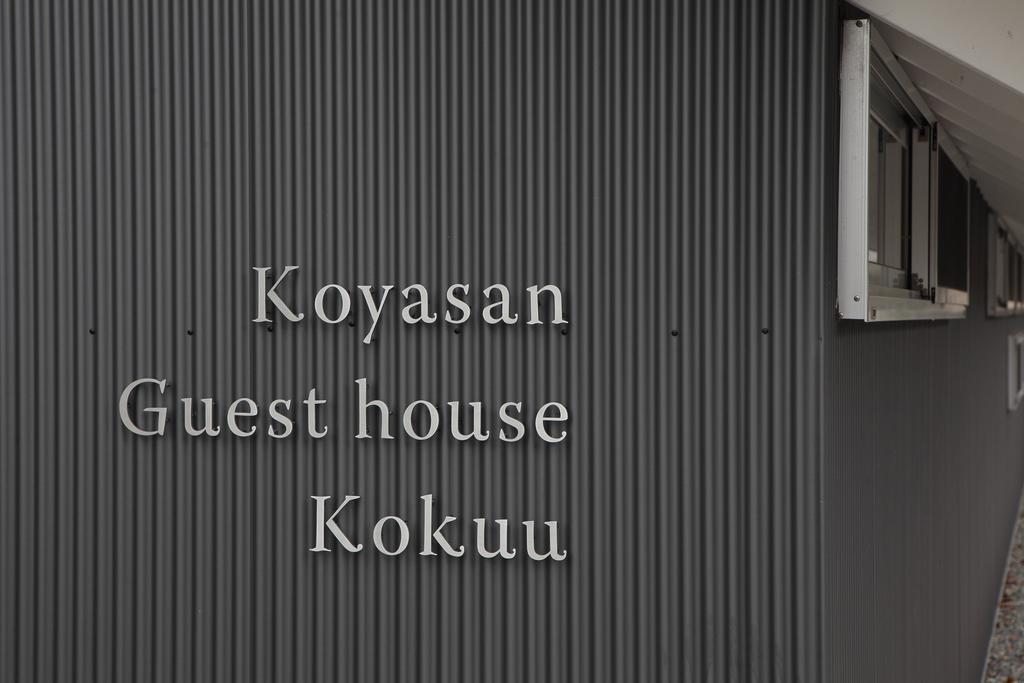 Koyasan Guesthouse Kokuu מראה חיצוני תמונה